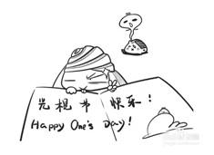 光棍節簡筆畫圖片